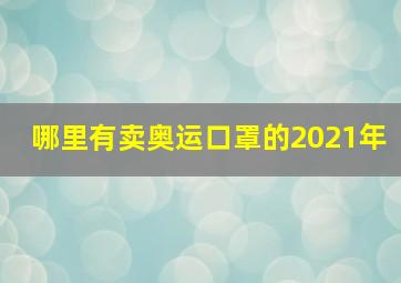 哪里有卖奥运口罩的2021年