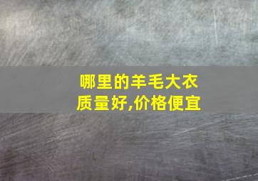 哪里的羊毛大衣质量好,价格便宜