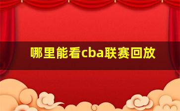 哪里能看cba联赛回放