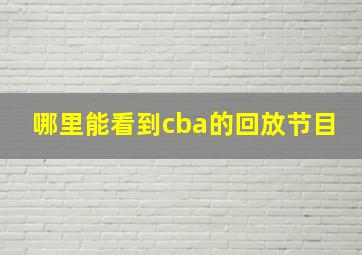 哪里能看到cba的回放节目