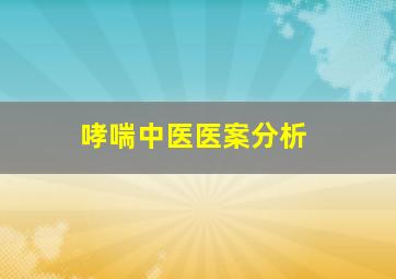 哮喘中医医案分析