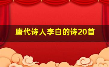 唐代诗人李白的诗20首