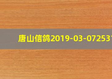 唐山信鸽2019-03-0725313