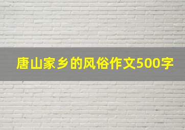 唐山家乡的风俗作文500字