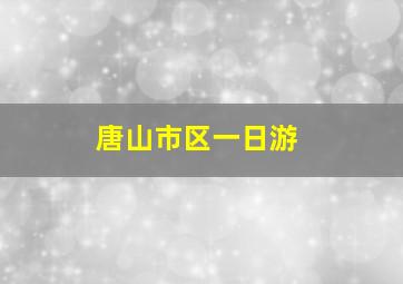 唐山市区一日游