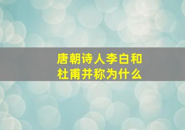 唐朝诗人李白和杜甫并称为什么