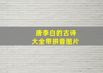 唐李白的古诗大全带拼音图片