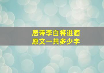 唐诗李白将进酒原文一共多少字