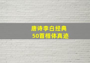 唐诗李白经典50首楷体真迹