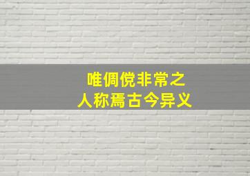 唯倜傥非常之人称焉古今异义