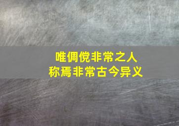 唯倜傥非常之人称焉非常古今异义