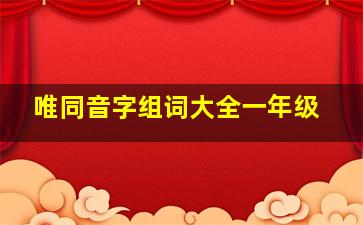 唯同音字组词大全一年级