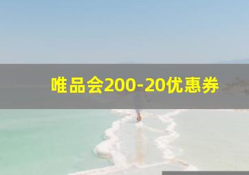 唯品会200-20优惠券