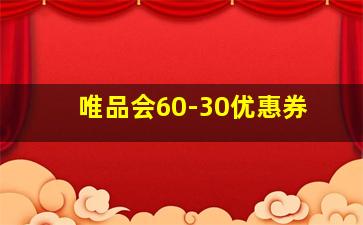 唯品会60-30优惠券