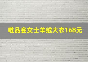 唯品会女士羊绒大衣168元