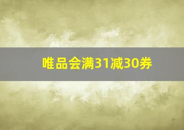 唯品会满31减30券