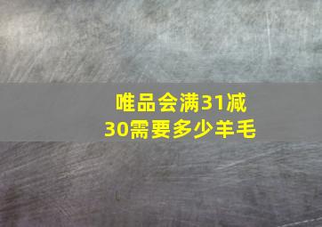 唯品会满31减30需要多少羊毛