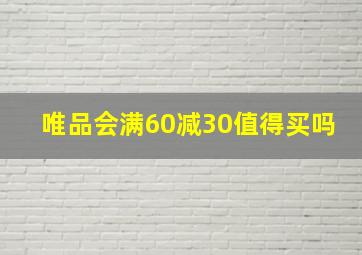 唯品会满60减30值得买吗