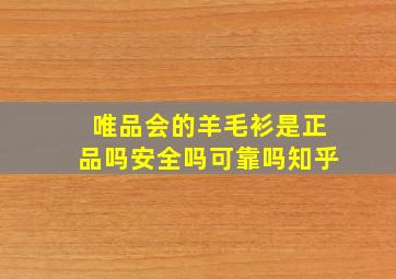 唯品会的羊毛衫是正品吗安全吗可靠吗知乎