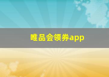 唯品会领券app