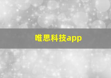 唯思科技app