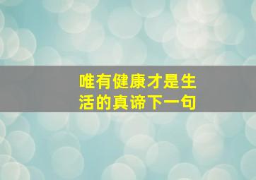 唯有健康才是生活的真谛下一句