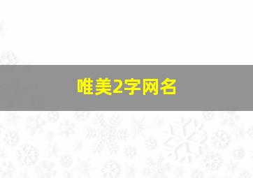 唯美2字网名