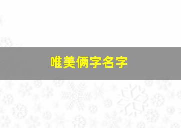 唯美俩字名字