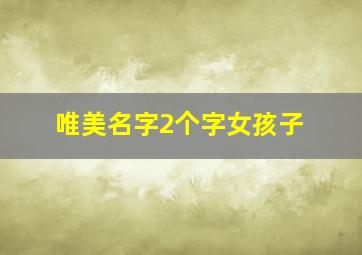 唯美名字2个字女孩子