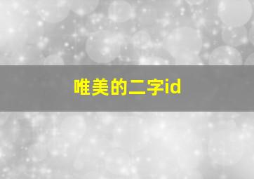 唯美的二字id