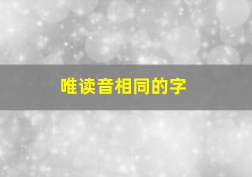 唯读音相同的字