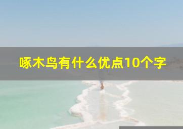 啄木鸟有什么优点10个字