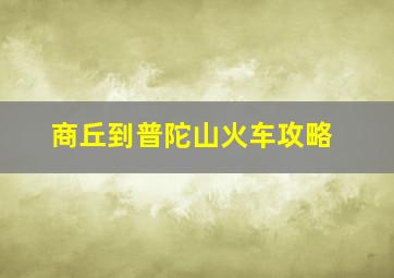 商丘到普陀山火车攻略