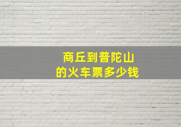 商丘到普陀山的火车票多少钱