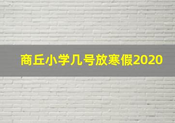 商丘小学几号放寒假2020