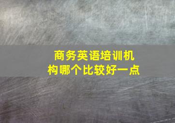 商务英语培训机构哪个比较好一点