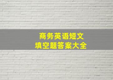 商务英语短文填空题答案大全