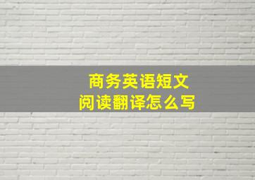 商务英语短文阅读翻译怎么写