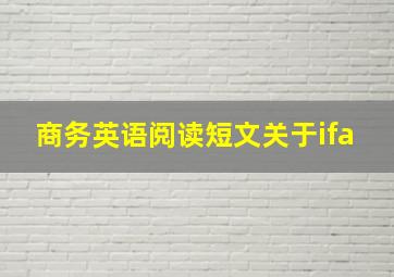 商务英语阅读短文关于ifa