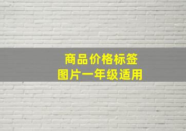 商品价格标签图片一年级适用