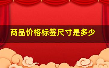 商品价格标签尺寸是多少