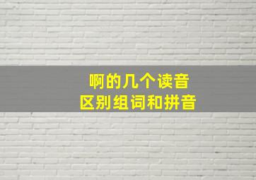 啊的几个读音区别组词和拼音