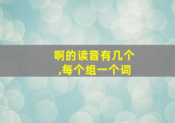 啊的读音有几个,每个组一个词