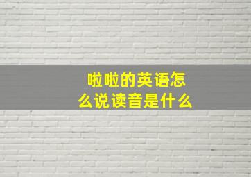 啦啦的英语怎么说读音是什么