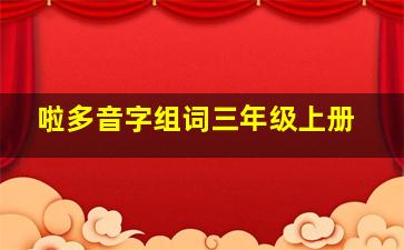 啦多音字组词三年级上册