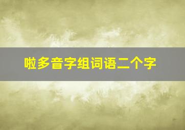 啦多音字组词语二个字