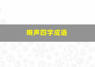 啭声四字成语