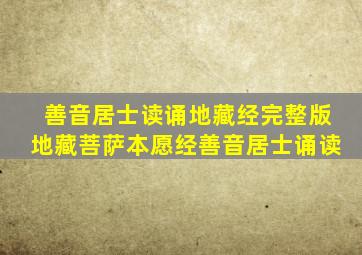 善音居士读诵地藏经完整版地藏菩萨本愿经善音居士诵读