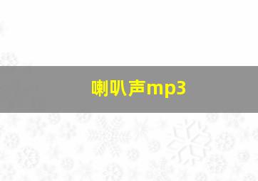 喇叭声mp3