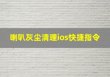 喇叭灰尘清理ios快捷指令